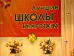 Завтра в Казани подведут итоги конкурса «Лучшая школа Татарстана – 2010»