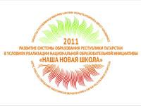 Августовское совещание работников образования и науки Республики Татарстан будет транслироваться в сети Интернет в режиме реального времени